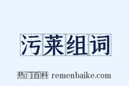 污莱组词是什么意思的图片